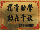 捐資助學(xué)，功在千秋