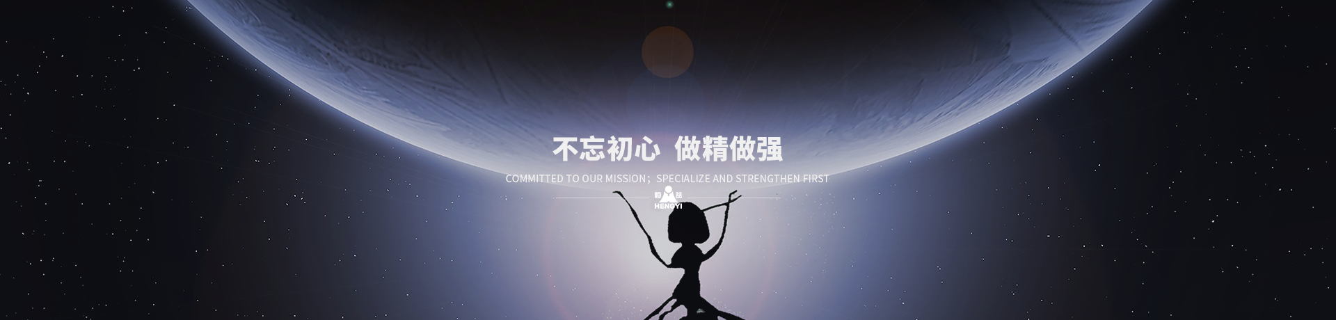 不忘初心，做精做強(qiáng)