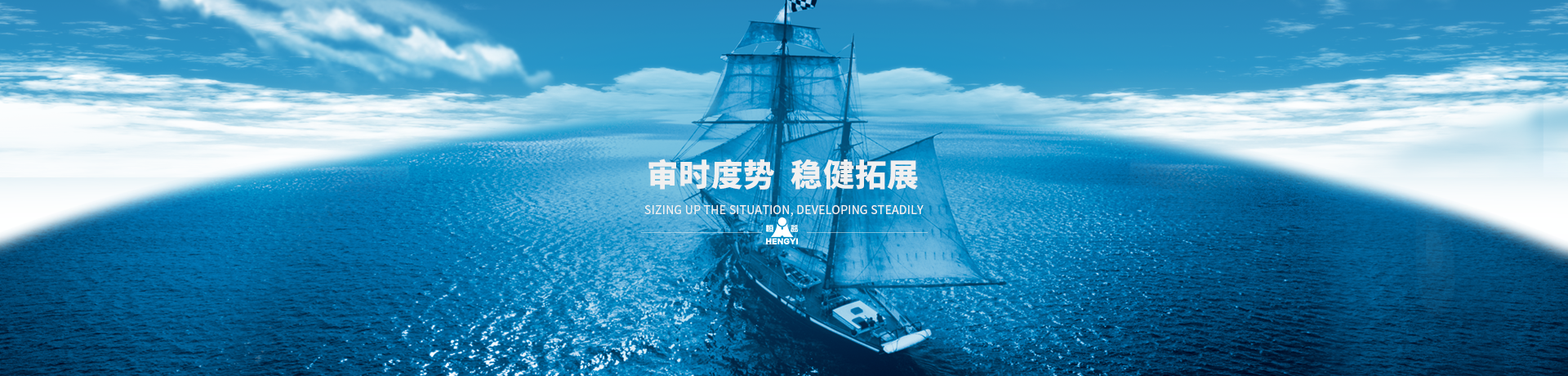 審時(shí)度勢(shì)，穩(wěn)健拓展