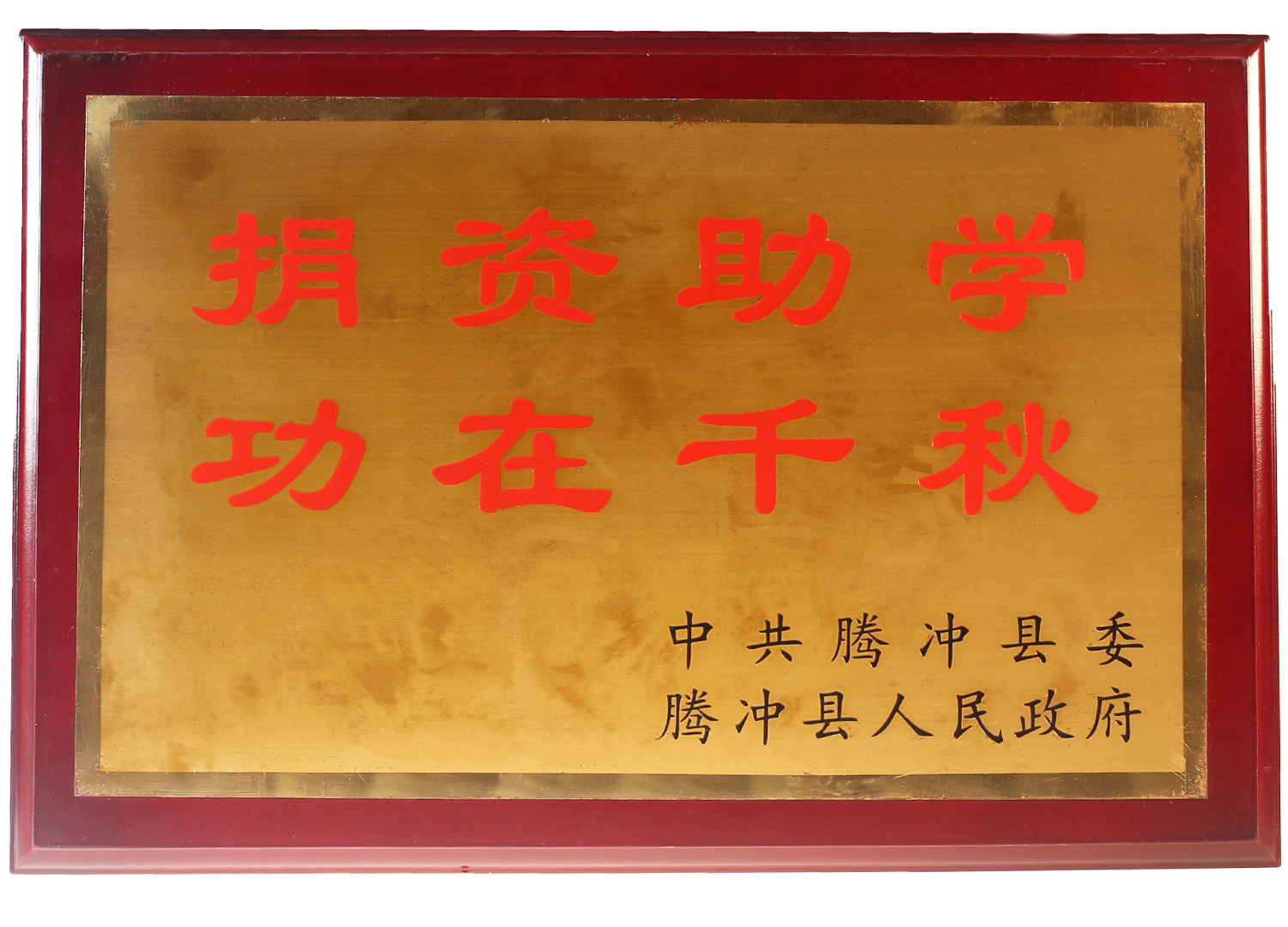 捐資助學(xué)，功在千秋