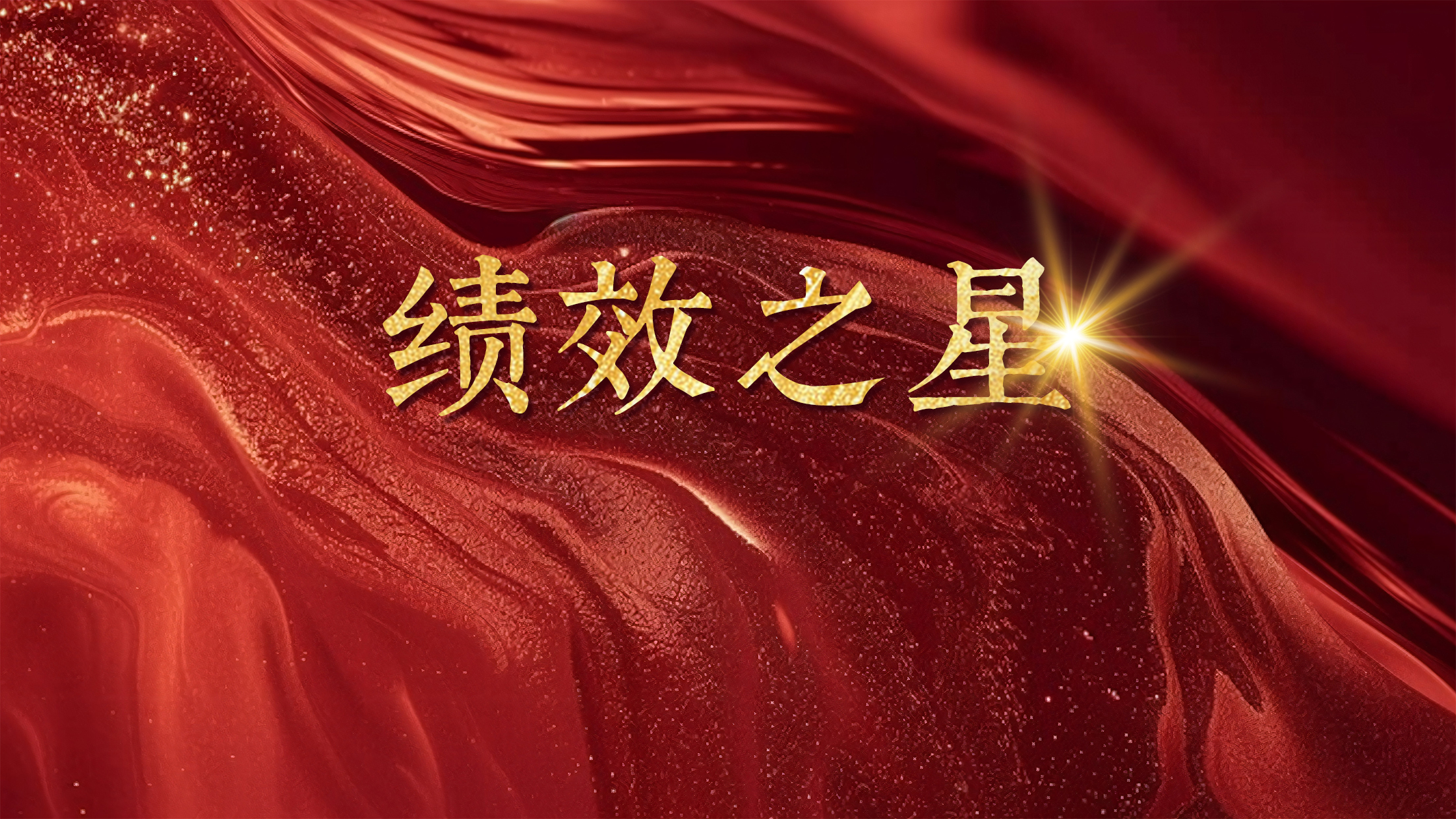 恒以致遠(yuǎn) 踔厲奮發(fā)丨恒益“績(jī)效之星”(第四期):農(nóng)業(yè)生鮮事業(yè)部與職能中心