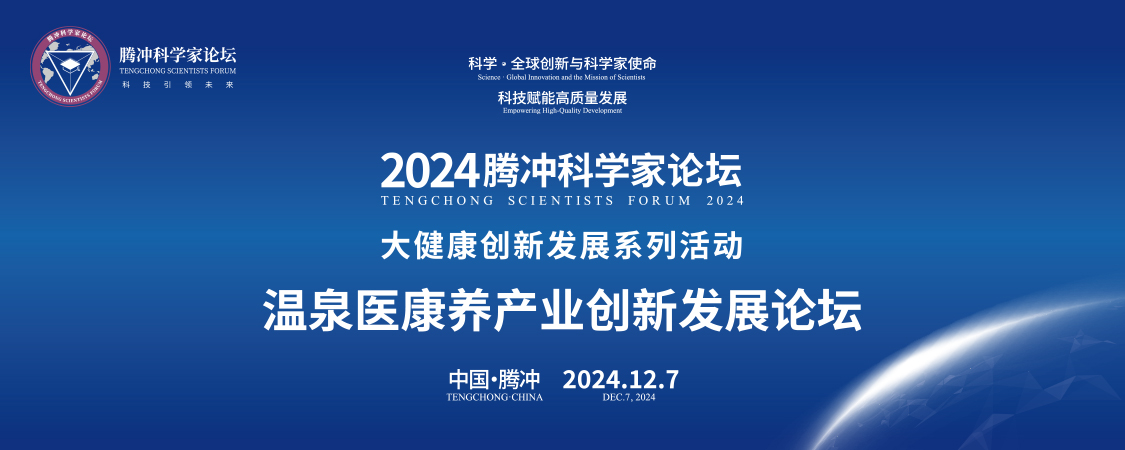 騰沖科學家論壇·溫泉醫(yī)康養(yǎng)產業(yè)創(chuàng)新發(fā)展論壇成功舉辦，多項簽約及受聘儀式同期舉行