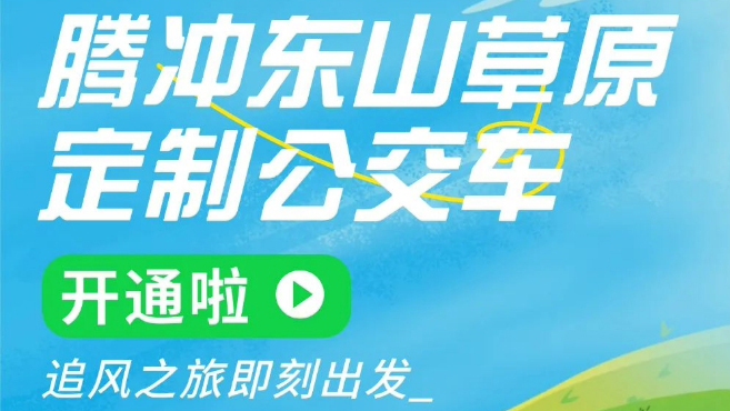 騰沖東山草原定制公交開通，暢玩草原更輕松