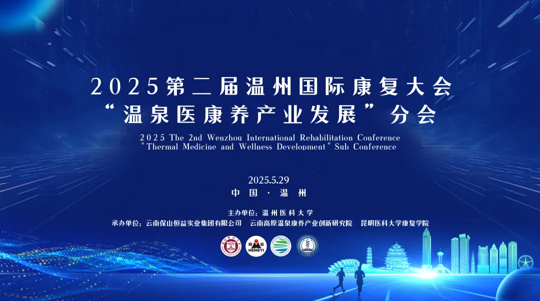 重磅預(yù)熱 | 2025第二屆溫州國(guó)際康復(fù)大會(huì)“溫泉醫(yī)康養(yǎng)產(chǎn)業(yè)發(fā)展”分會(huì)即將開(kāi)幕